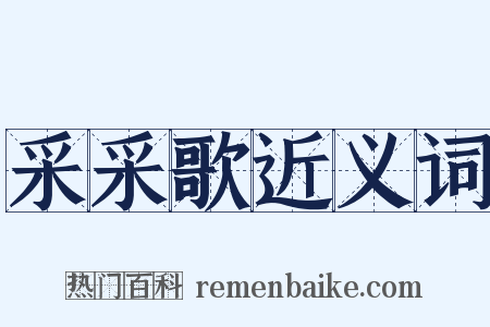 采采歌近义词是什么意思的图片